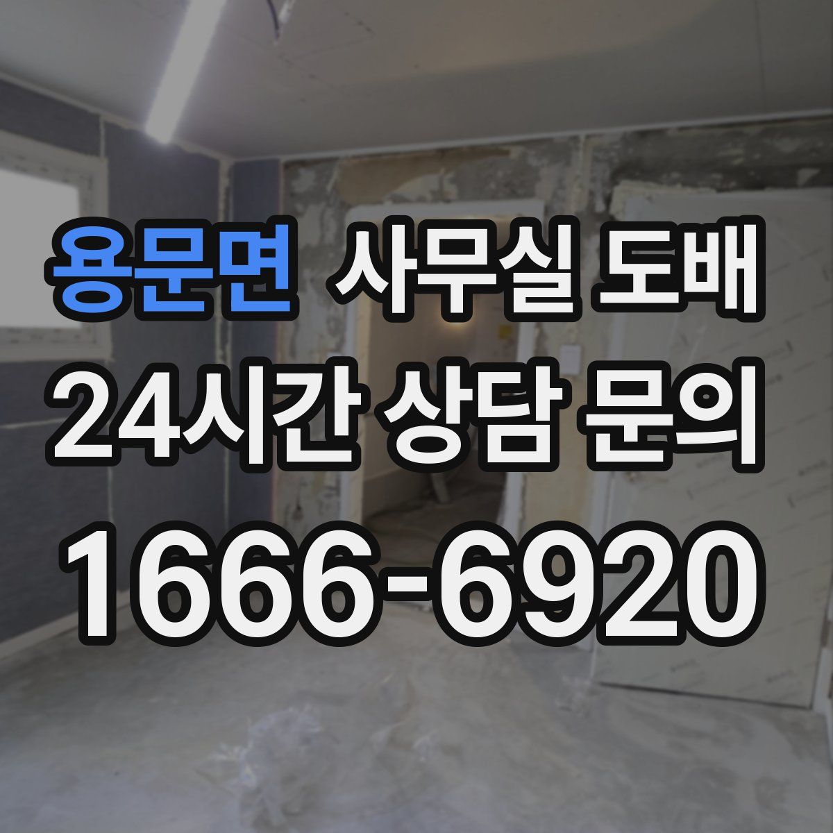 용문면 사무실 도배