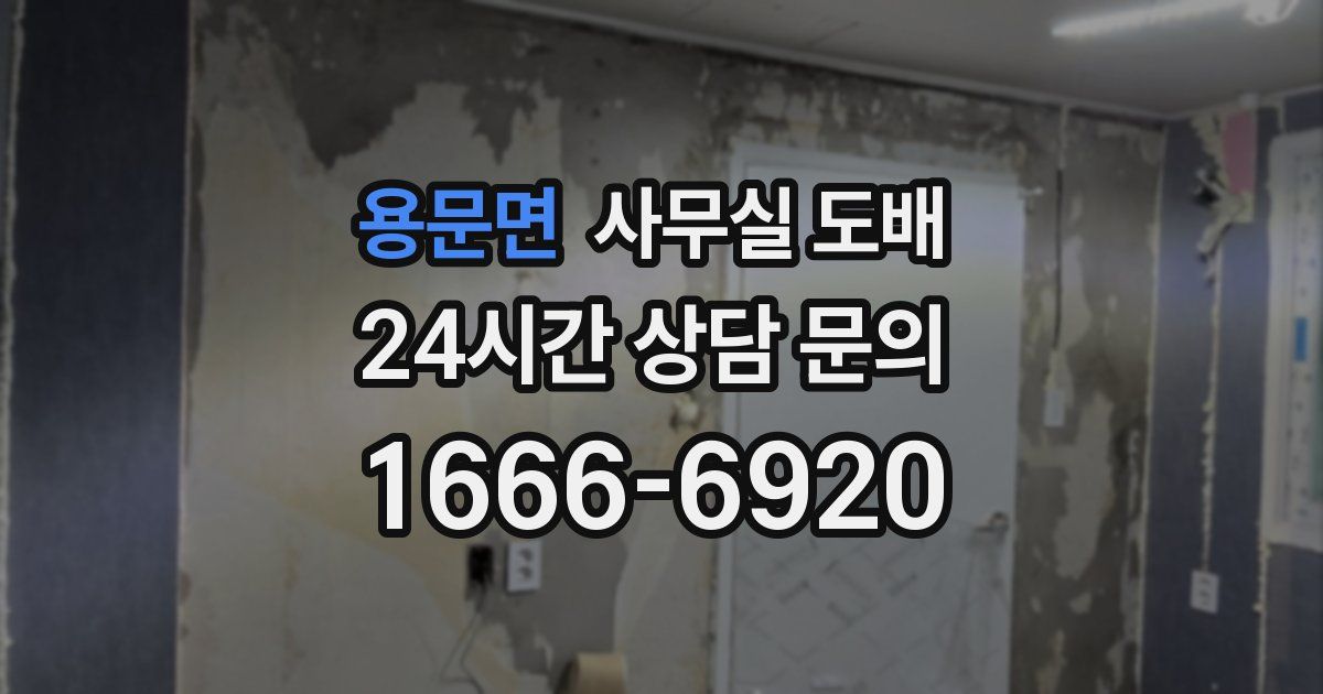 용문면 사무실 도배