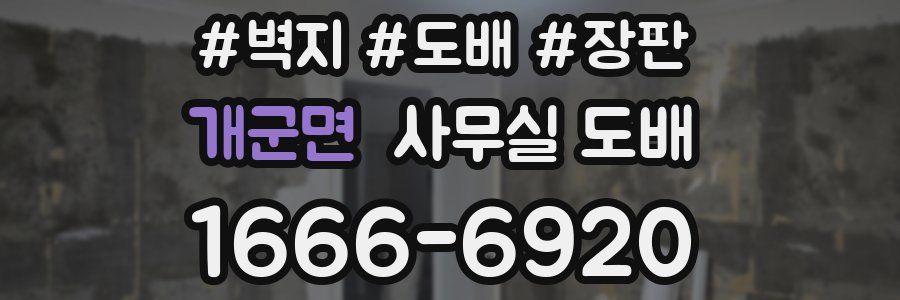 개군면 사무실 도배
