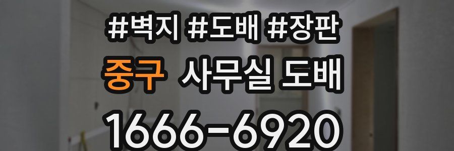중구 사무실 도배