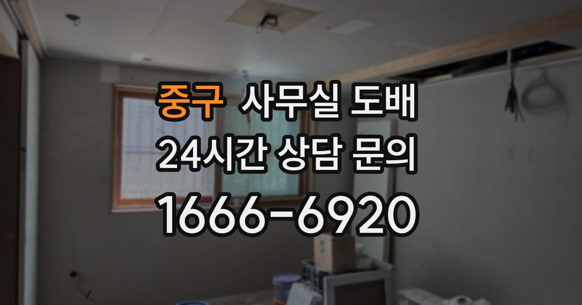 중구 사무실 도배