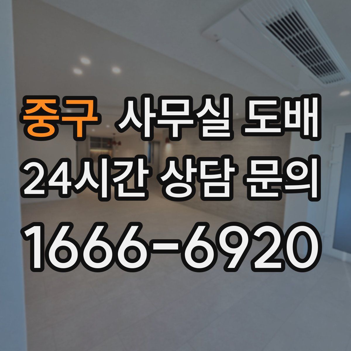 중구 사무실 도배