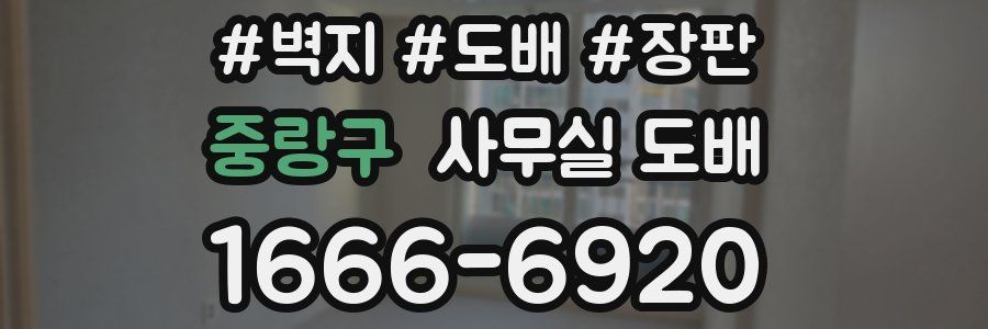 중랑구 사무실 도배