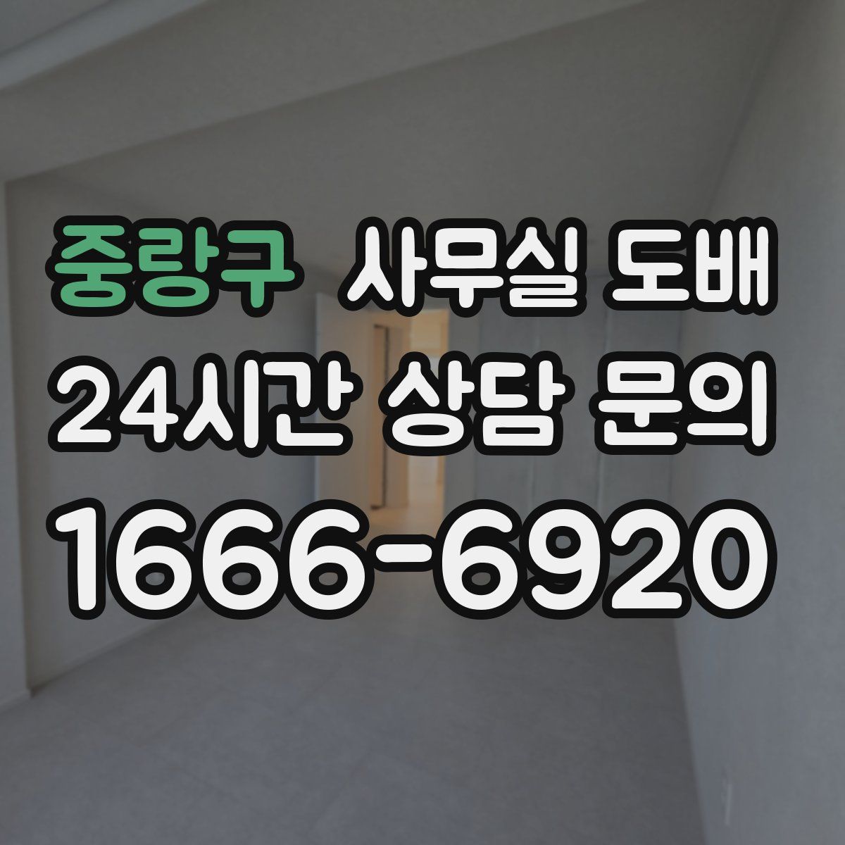 중랑구 사무실 도배