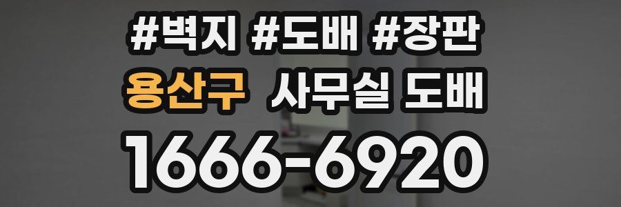 용산구 사무실 도배
