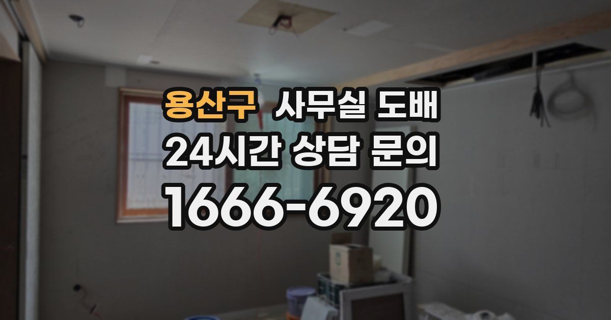용산구 사무실 도배