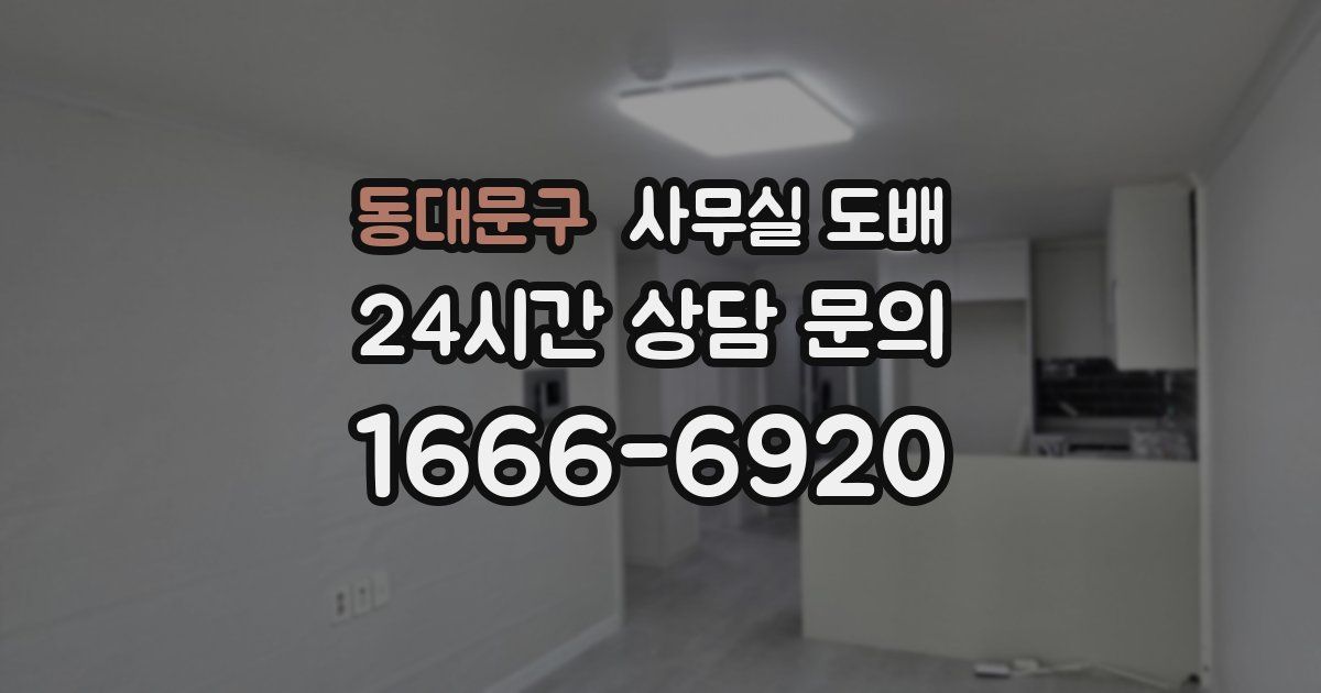 동대문구 사무실 도배