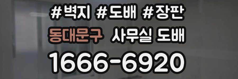 동대문구 사무실 도배