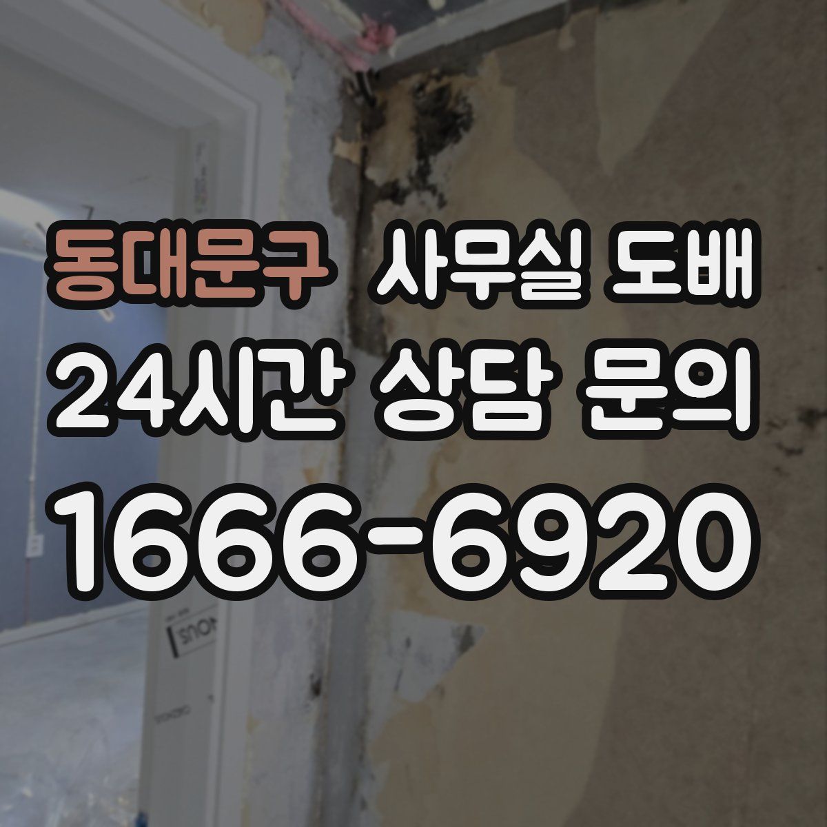 동대문구 사무실 도배