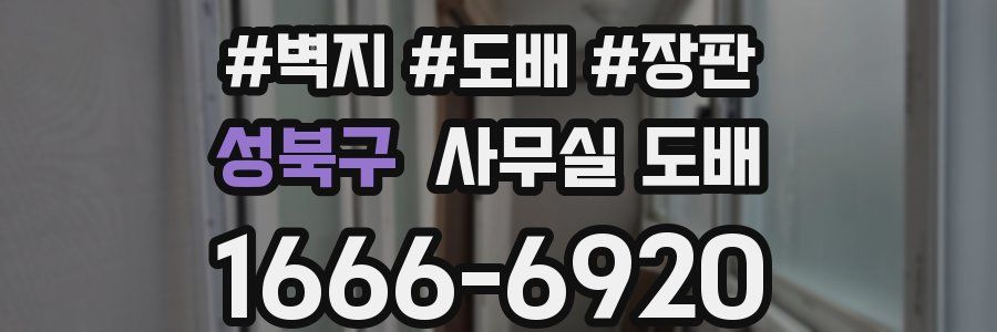 성북구 사무실 도배