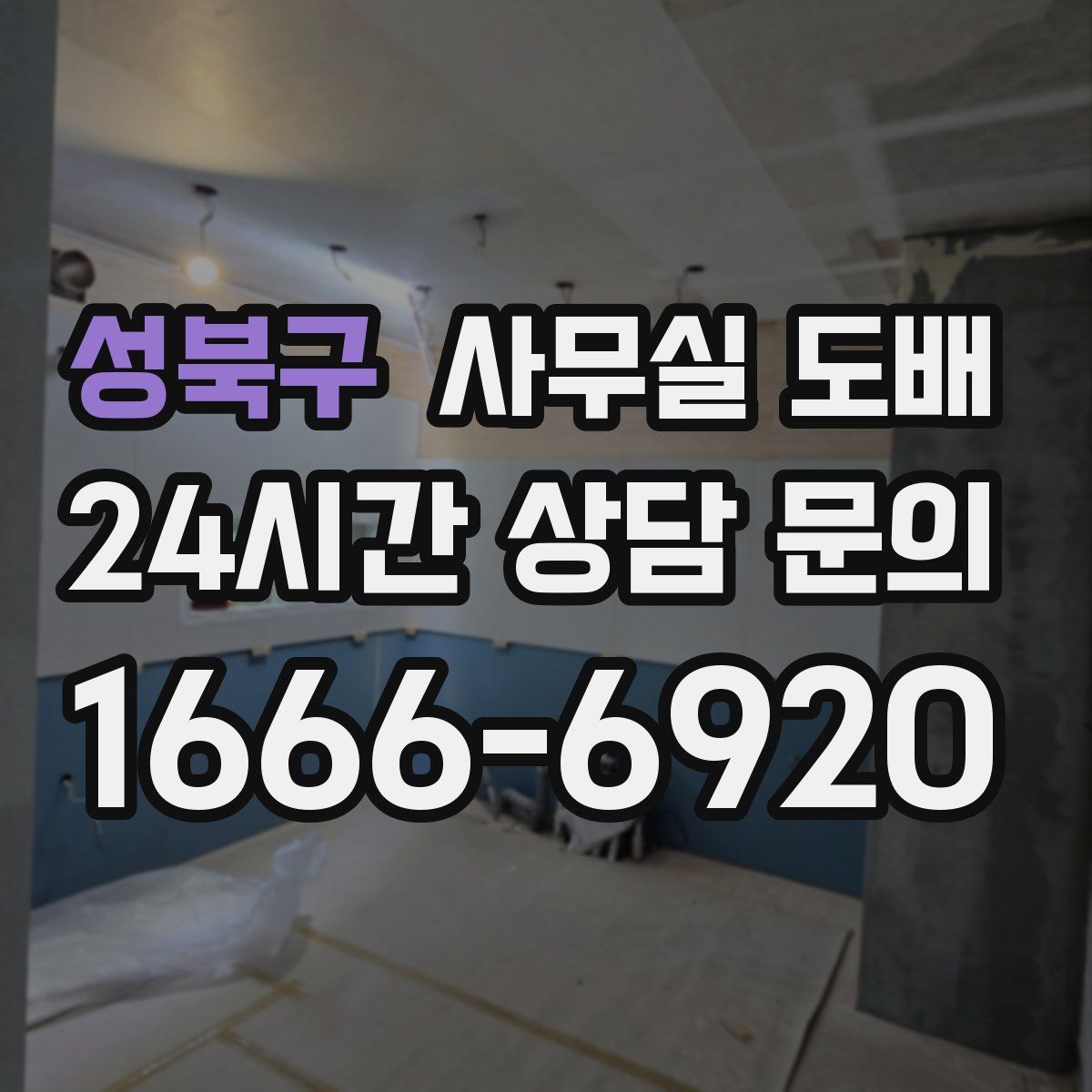 성북구 사무실 도배