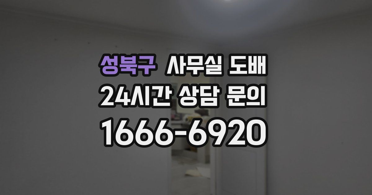 성북구 사무실 도배