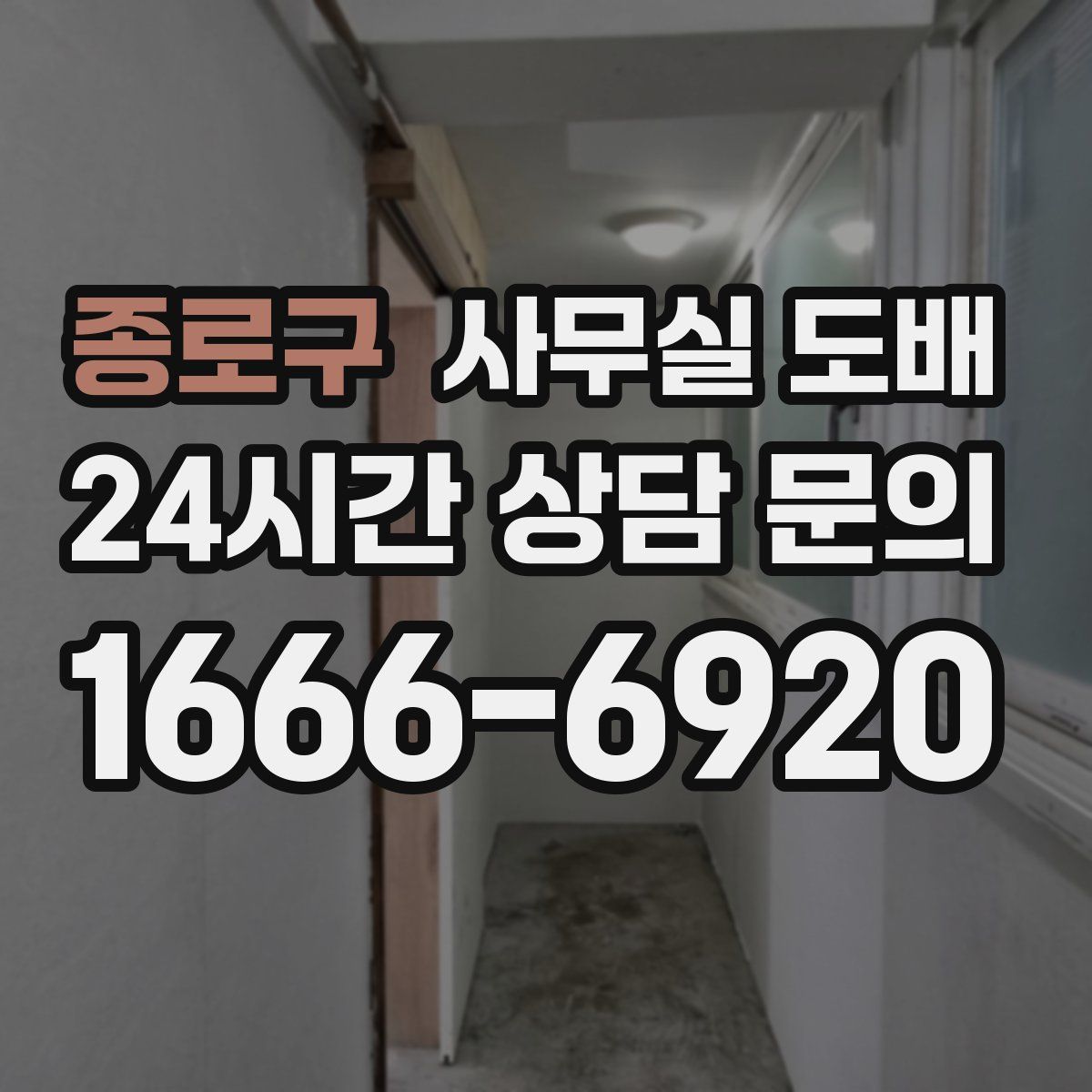 종로구 사무실 도배