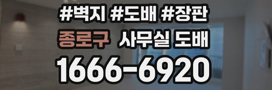 종로구 사무실 도배