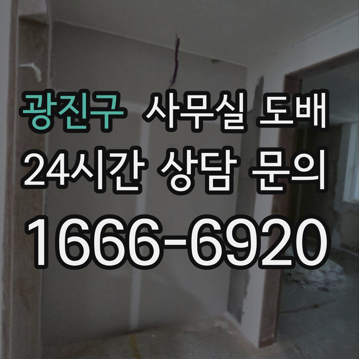 광진구 사무실 도배