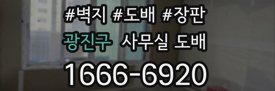 광진구 사무실 도배