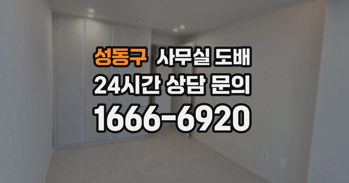 성동구 사무실 도배