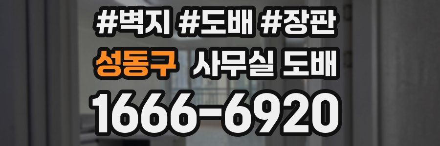 성동구 사무실 도배