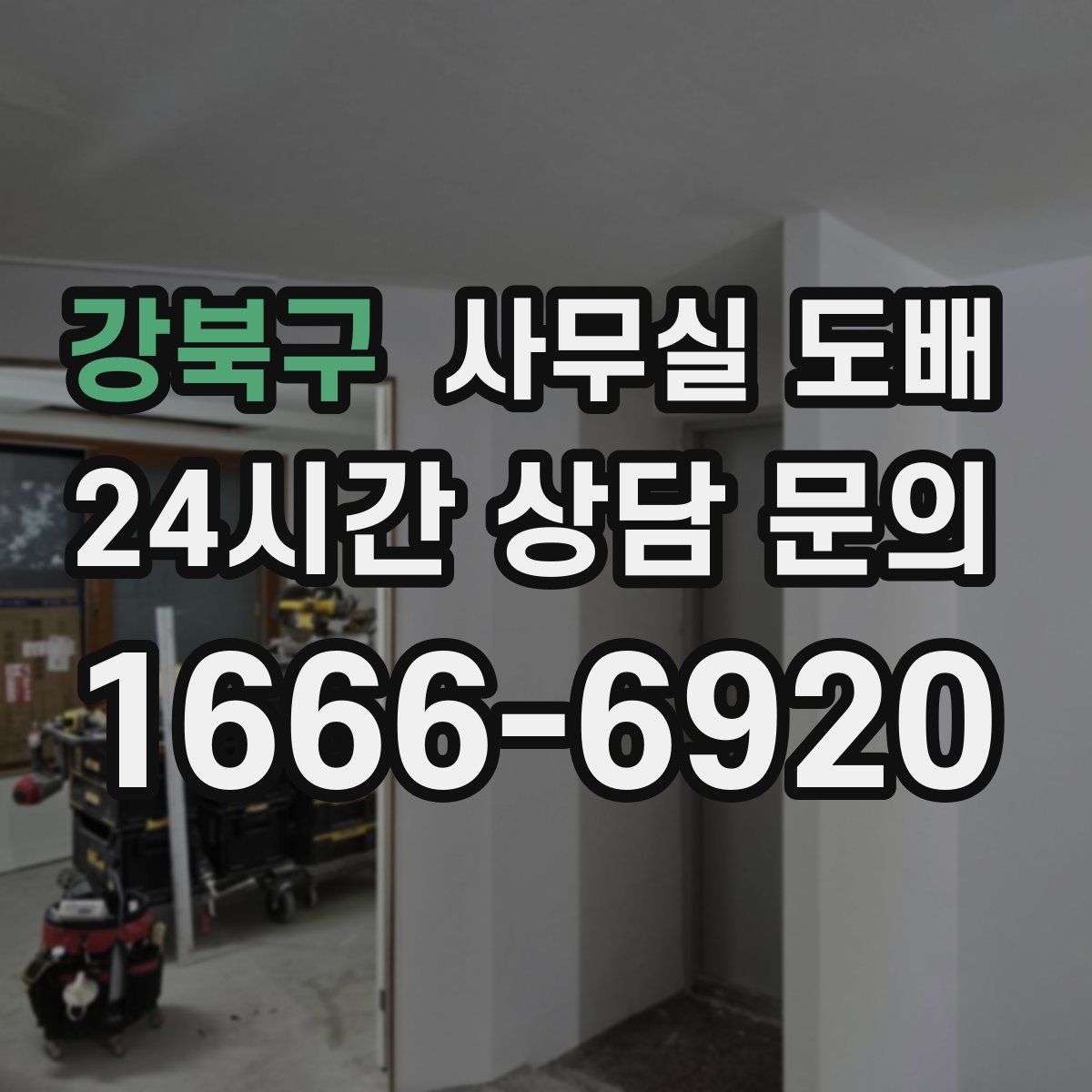 강북구 사무실 도배