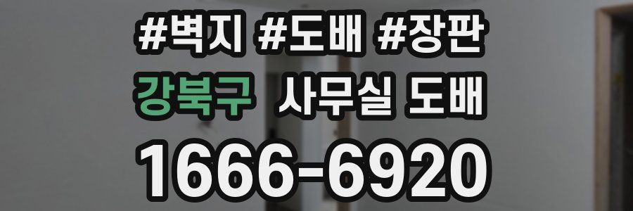 강북구 사무실 도배