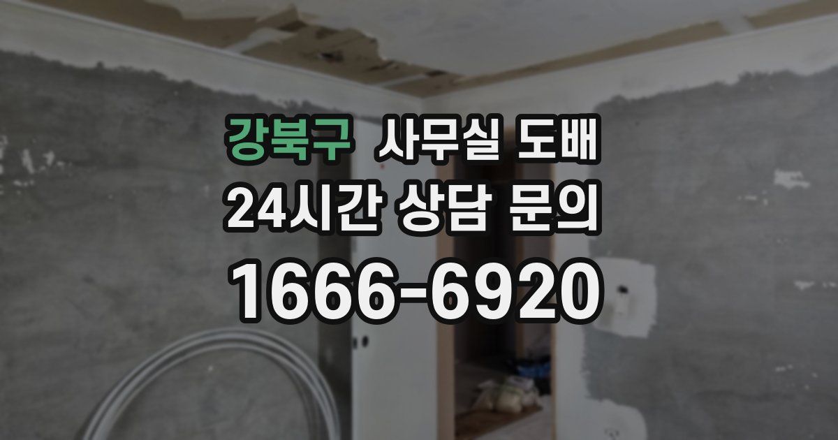 강북구 사무실 도배