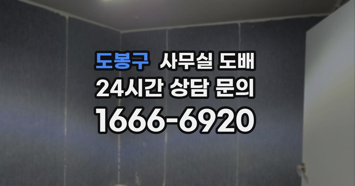 도봉구 사무실 도배