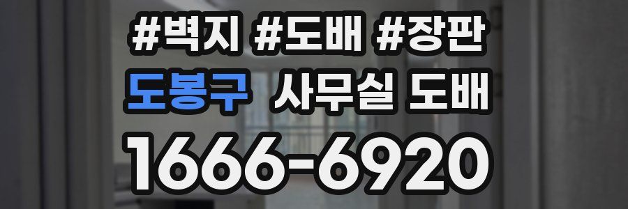 도봉구 사무실 도배
