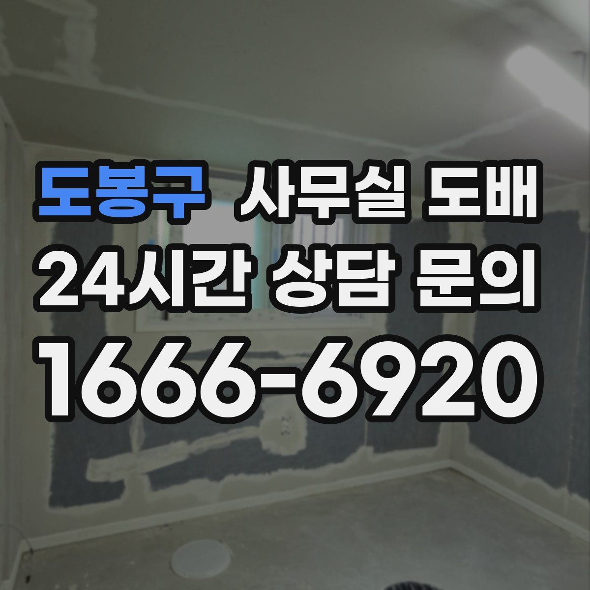 도봉구 사무실 도배