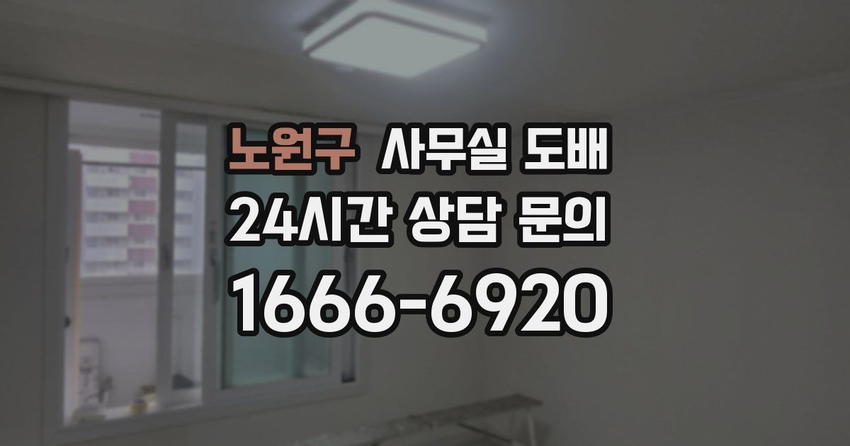 노원구 사무실 도배