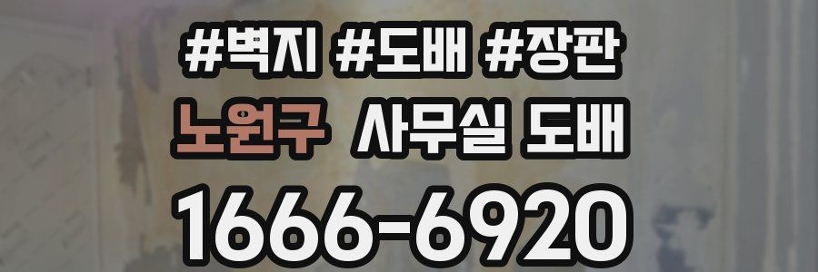 노원구 사무실 도배