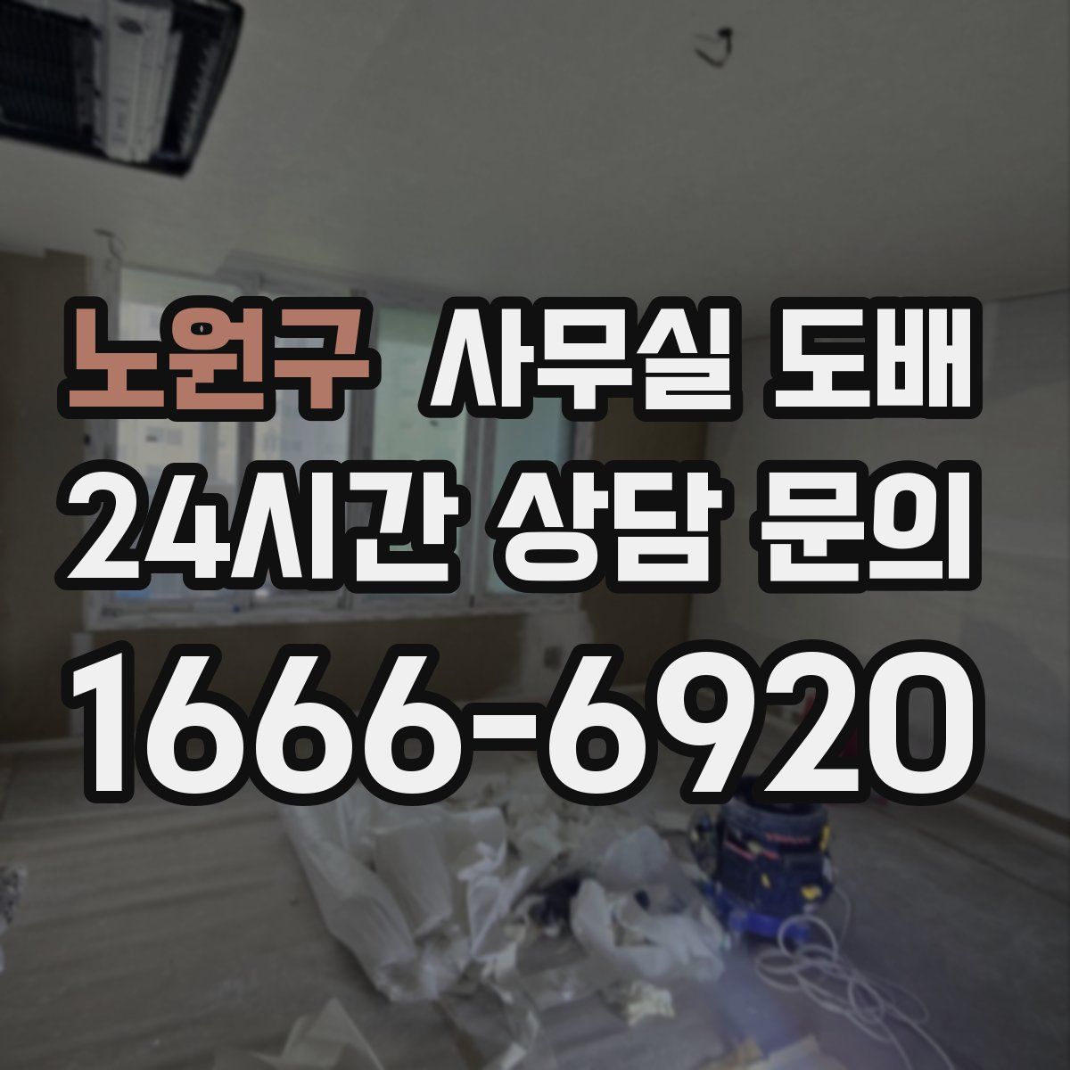 노원구 사무실 도배