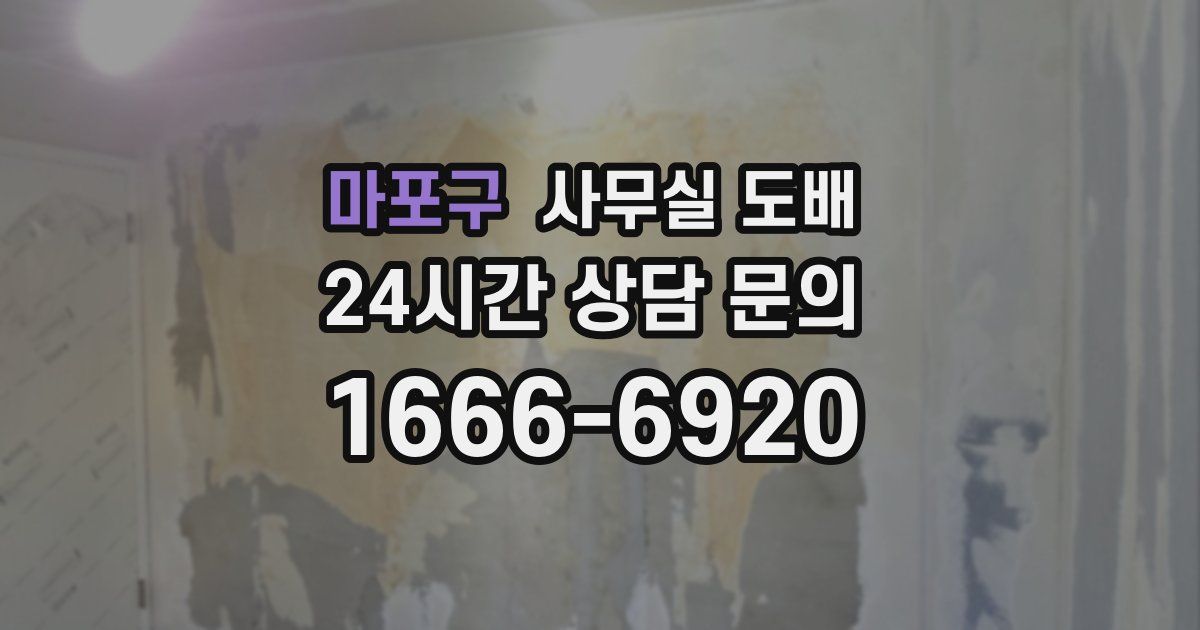 마포구 사무실 도배