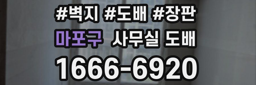 마포구 사무실 도배