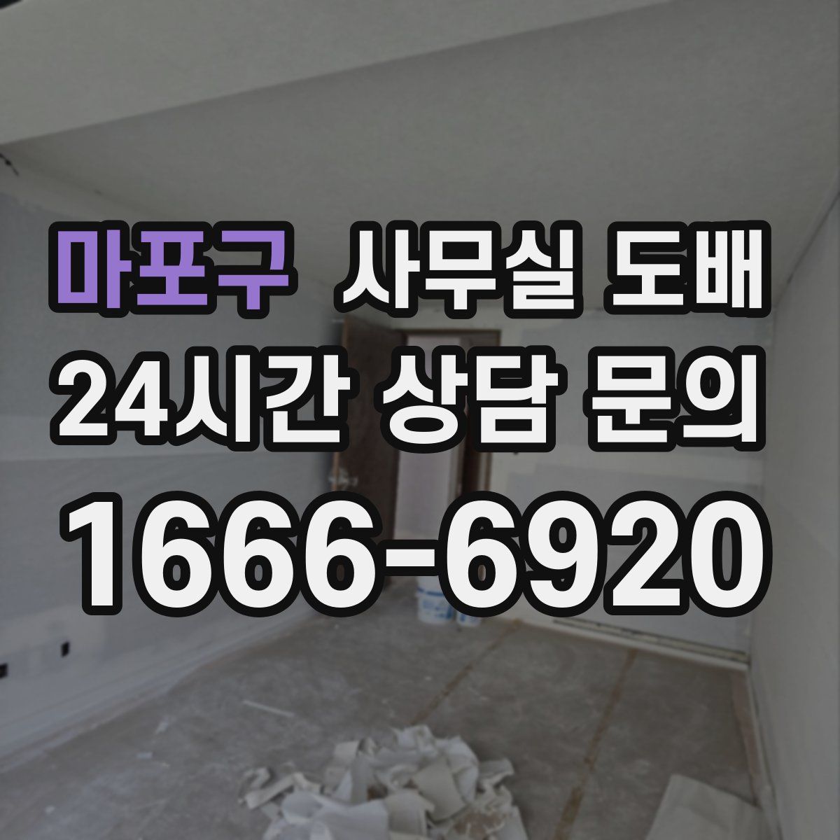 마포구 사무실 도배