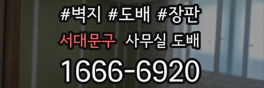 서대문구 사무실 도배