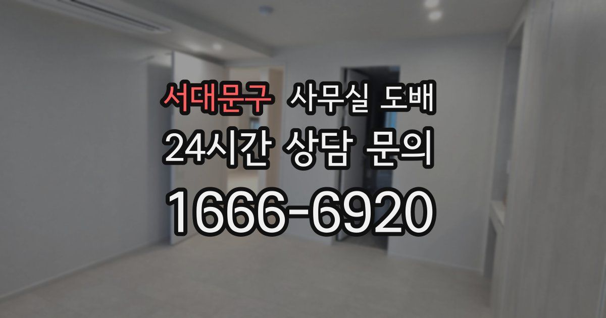서대문구 사무실 도배