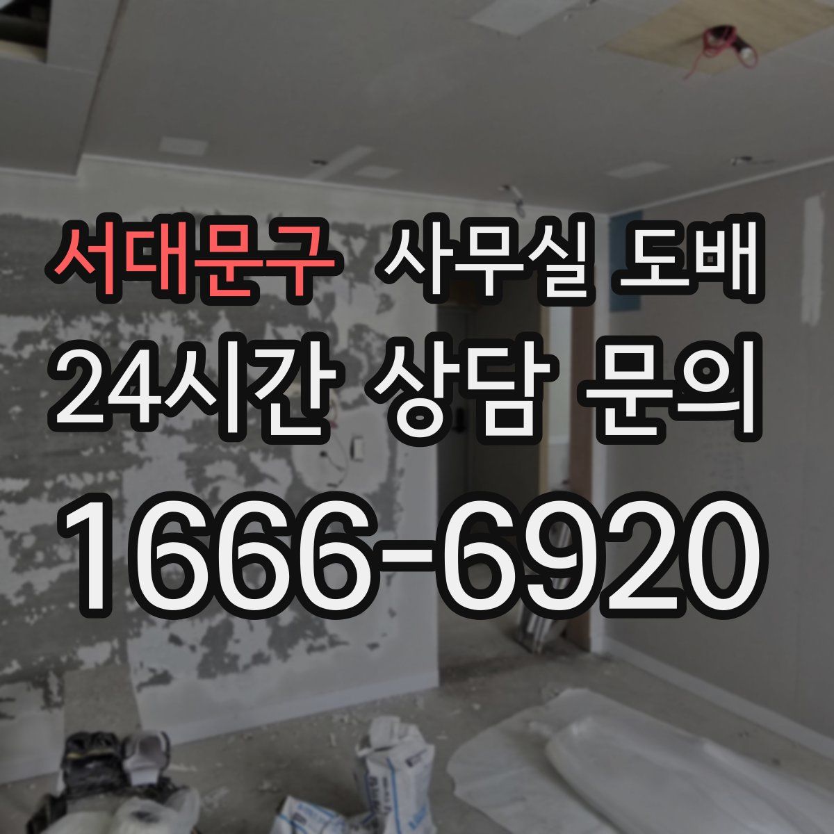 서대문구 사무실 도배