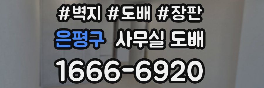 은평구 사무실 도배