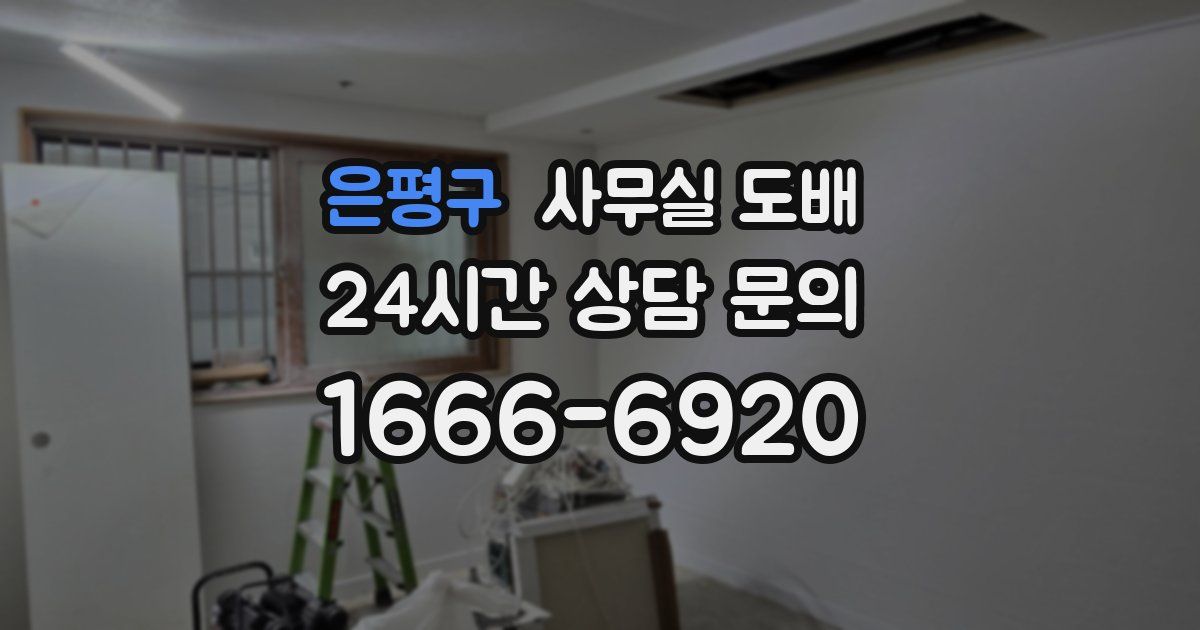 은평구 사무실 도배