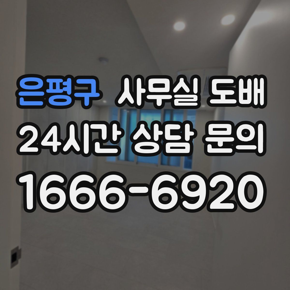 은평구 사무실 도배