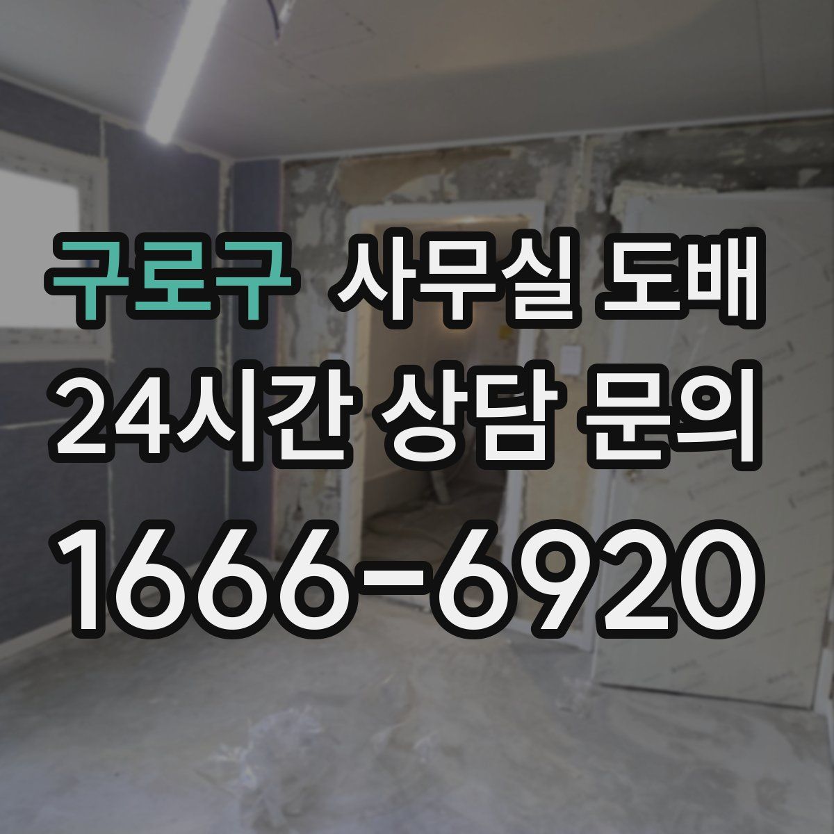 구로구 사무실 도배