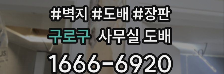 구로구 사무실 도배