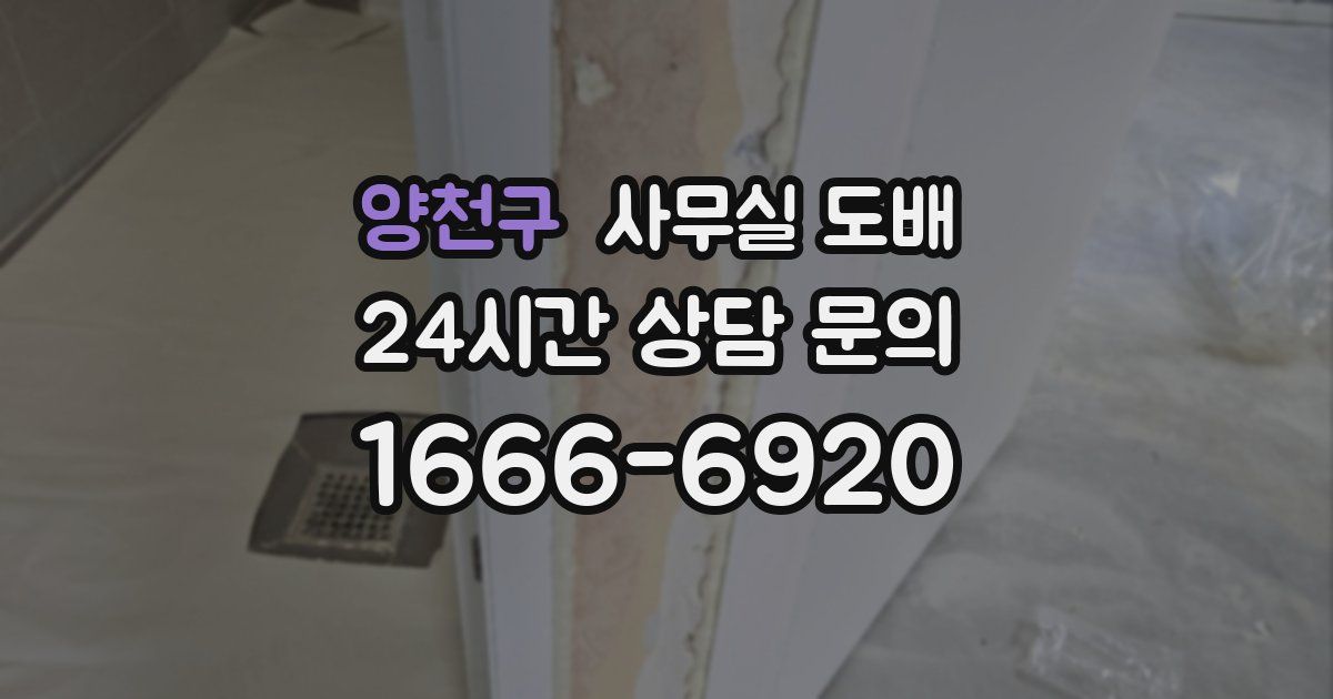 양천구 사무실 도배