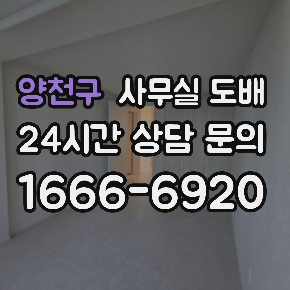 양천구 사무실 도배