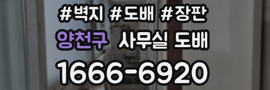 양천구 사무실 도배