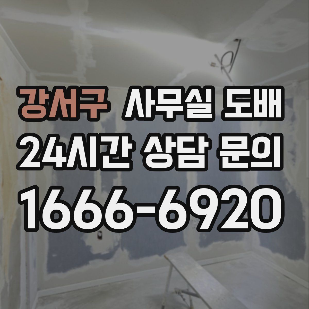 강서구 사무실 도배