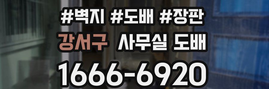 강서구 사무실 도배