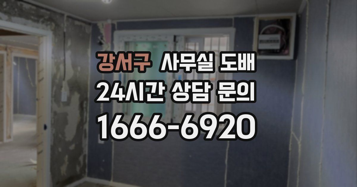 강서구 사무실 도배