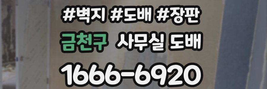 금천구 사무실 도배