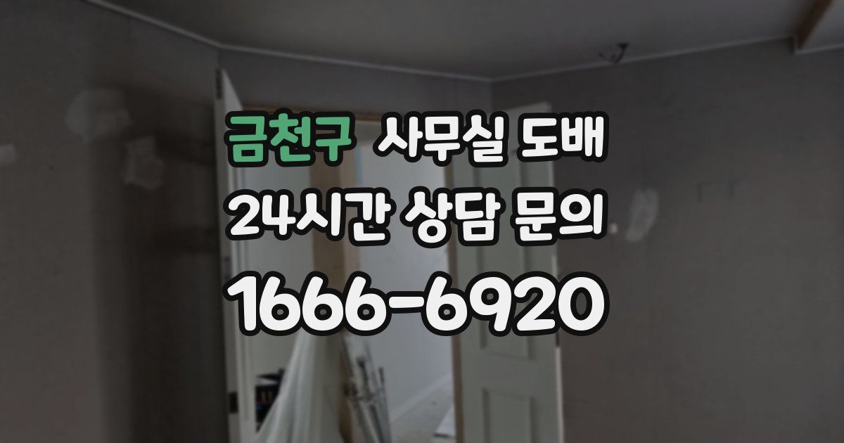 금천구 사무실 도배